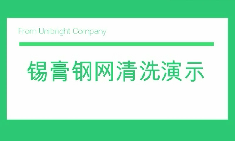 錫膏鋼網清洗演示