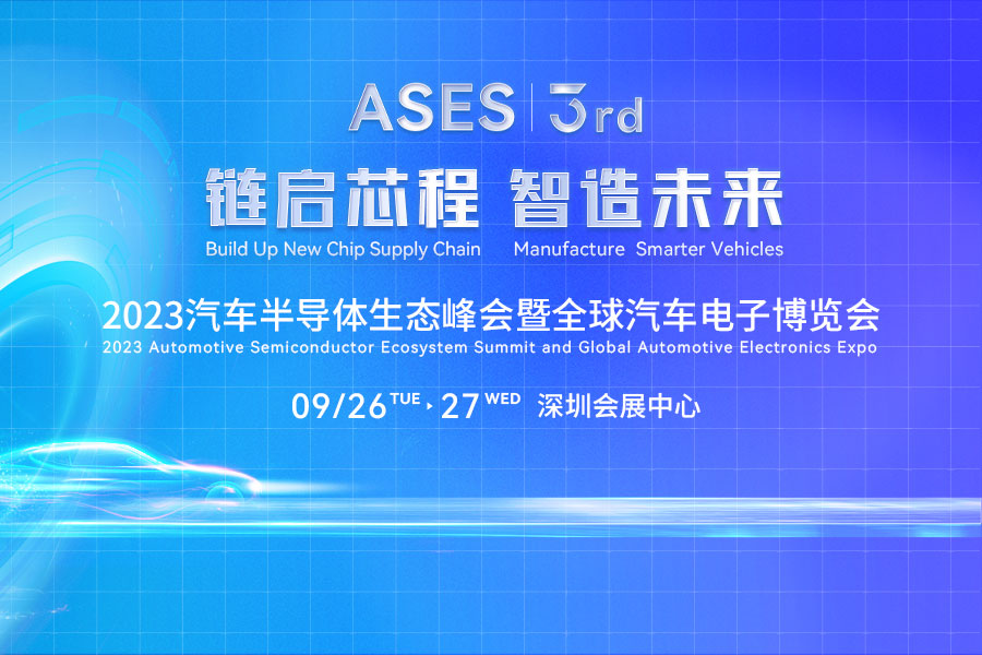 2023汽車半導體生態峰會將于9月在深圳舉辦