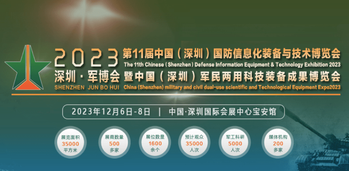 2023深圳國防信息化裝備與技術展